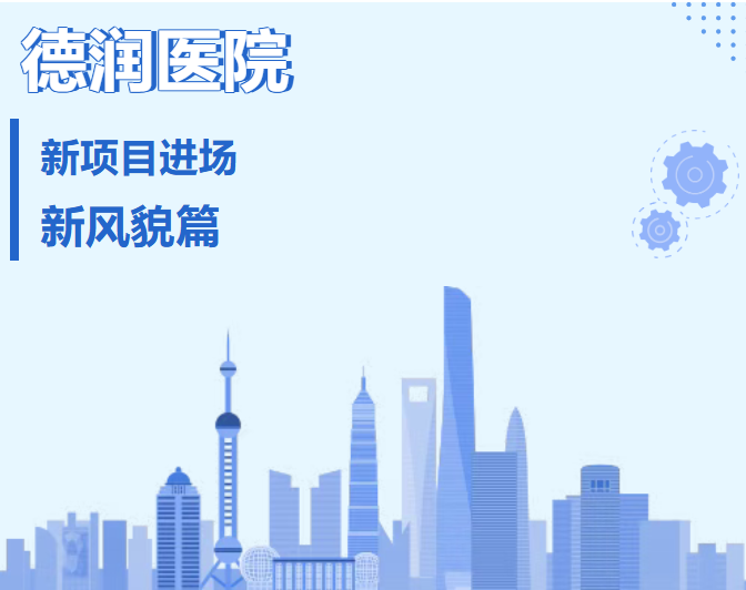 新风貌·新标准·新守护——好福气正式进驻德润医院！