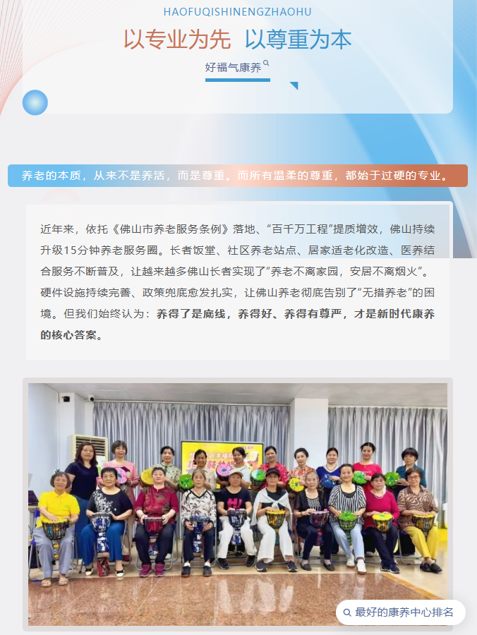 从“照料身体”到“尊重本心”：佛山康养的专业底气与人文温度